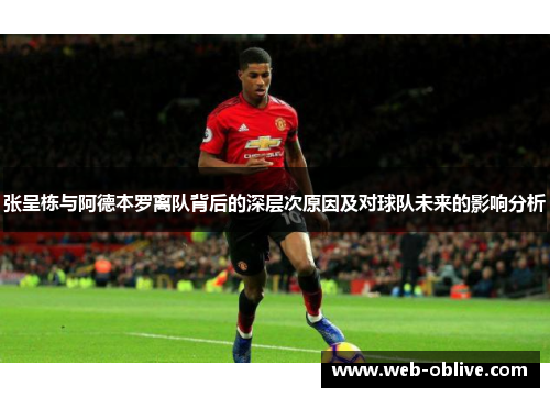 张呈栋与阿德本罗离队背后的深层次原因及对球队未来的影响分析