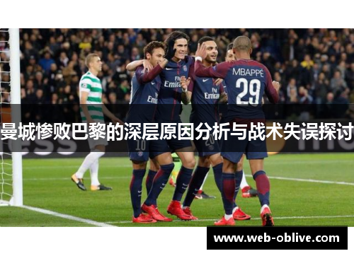 曼城惨败巴黎的深层原因分析与战术失误探讨