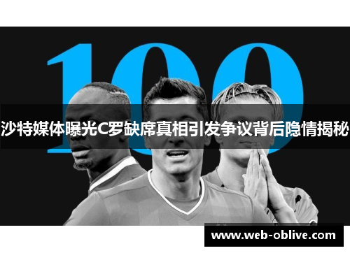 沙特媒体曝光C罗缺席真相引发争议背后隐情揭秘