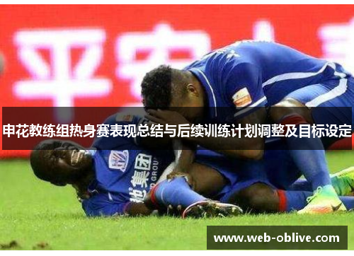 申花教练组热身赛表现总结与后续训练计划调整及目标设定
