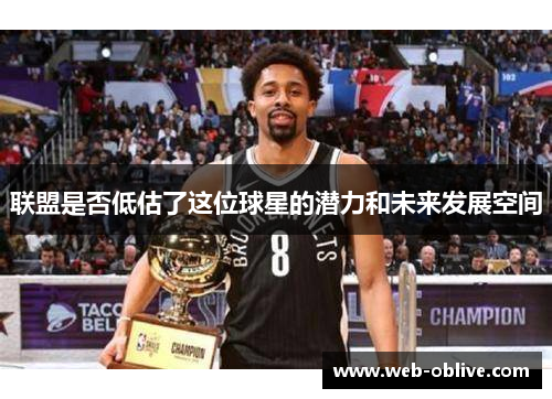 联盟是否低估了这位球星的潜力和未来发展空间
