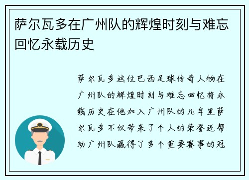 萨尔瓦多在广州队的辉煌时刻与难忘回忆永载历史