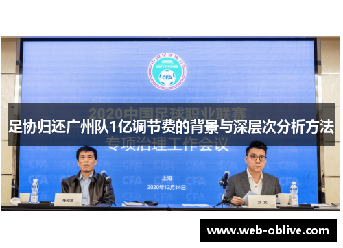 足协归还广州队1亿调节费的背景与深层次分析方法