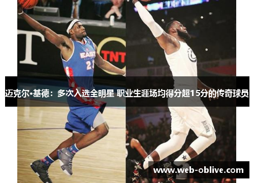 迈克尔·基德：多次入选全明星 职业生涯场均得分超15分的传奇球员