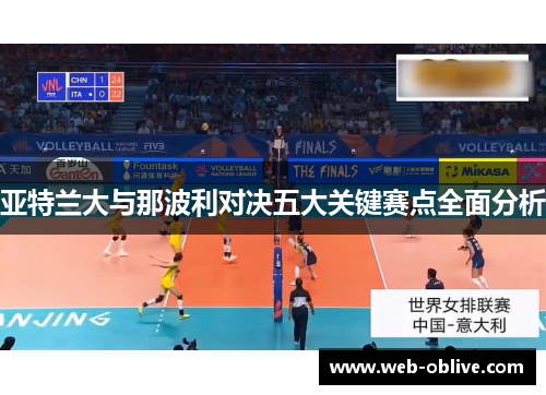 亚特兰大与那波利对决五大关键赛点全面分析