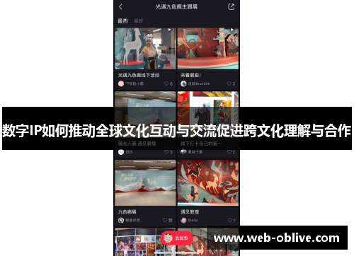 数字IP如何推动全球文化互动与交流促进跨文化理解与合作