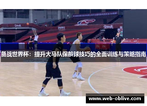 备战世界杯：提升大马队保龄球技巧的全面训练与策略指南