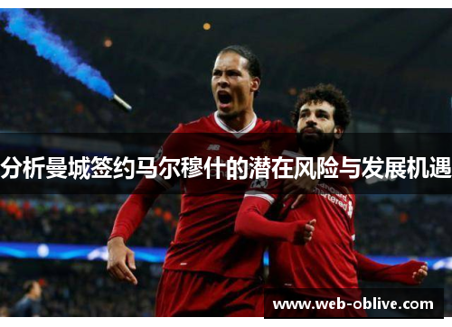 分析曼城签约马尔穆什的潜在风险与发展机遇
