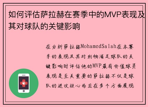 如何评估萨拉赫在赛季中的MVP表现及其对球队的关键影响