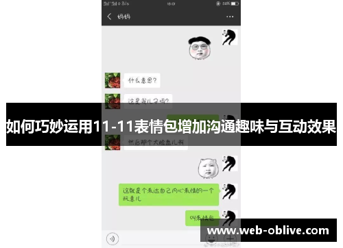 如何巧妙运用11-11表情包增加沟通趣味与互动效果