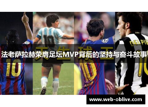法老萨拉赫荣膺足坛MVP背后的坚持与奋斗故事