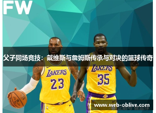 父子同场竞技：戴维斯与詹姆斯传承与对决的篮球传奇