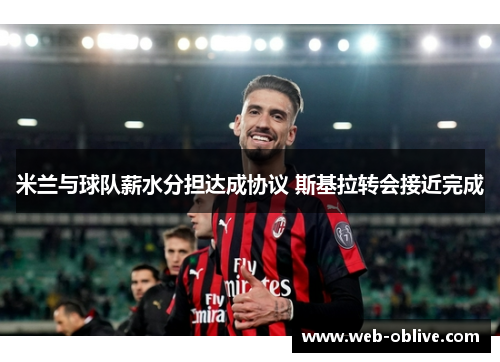 米兰与球队薪水分担达成协议 斯基拉转会接近完成