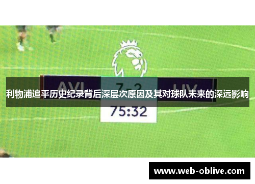 利物浦追平历史纪录背后深层次原因及其对球队未来的深远影响