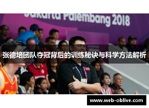张德培团队夺冠背后的训练秘诀与科学方法解析