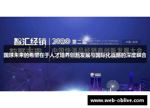 国球未来的希望在于人才培养创新发展与国际化战略的深度融合