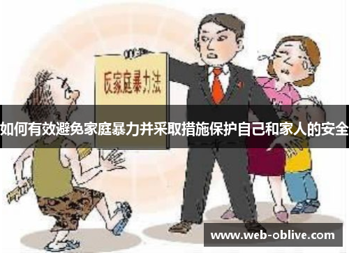 如何有效避免家庭暴力并采取措施保护自己和家人的安全