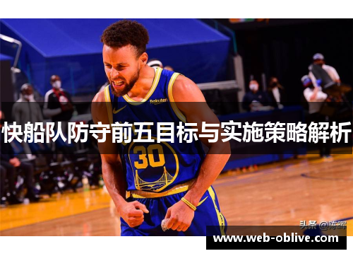 快船队防守前五目标与实施策略解析