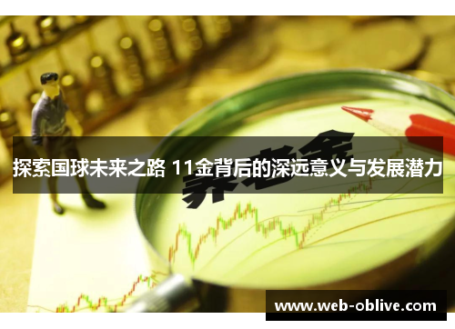 探索国球未来之路 11金背后的深远意义与发展潜力