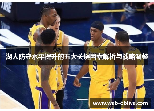 湖人防守水平提升的五大关键因素解析与战略调整