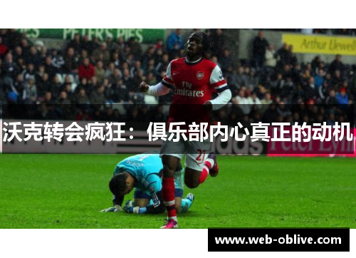 沃克转会疯狂：俱乐部内心真正的动机