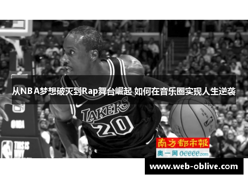 从NBA梦想破灭到Rap舞台崛起 如何在音乐圈实现人生逆袭
