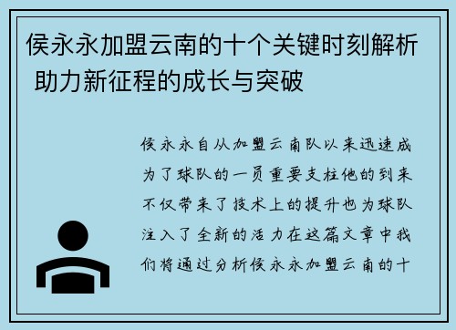 侯永永加盟云南的十个关键时刻解析 助力新征程的成长与突破