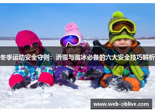 冬季运动安全守则：滑雪与溜冰必备的六大安全技巧解析