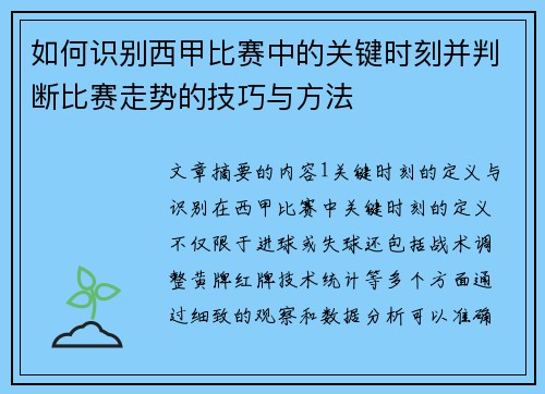 如何识别西甲比赛中的关键时刻并判断比赛走势的技巧与方法