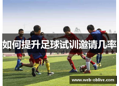 如何提升足球试训邀请几率