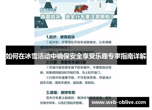 如何在冰雪活动中确保安全享受乐趣专家指南详解