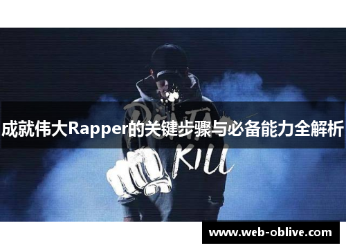 成就伟大Rapper的关键步骤与必备能力全解析