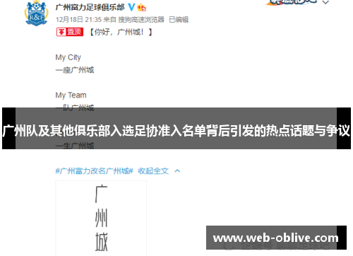 广州队及其他俱乐部入选足协准入名单背后引发的热点话题与争议