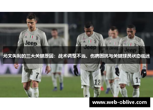 尤文失利的三大关键原因：战术调整不当、伤病困扰与关键球员状态低迷