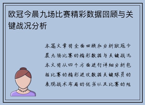 欧冠今晨九场比赛精彩数据回顾与关键战况分析