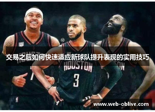 交易之后如何快速适应新球队提升表现的实用技巧