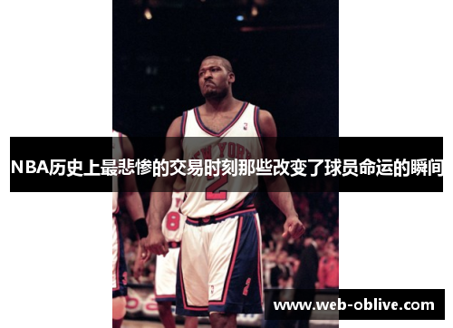 NBA历史上最悲惨的交易时刻那些改变了球员命运的瞬间