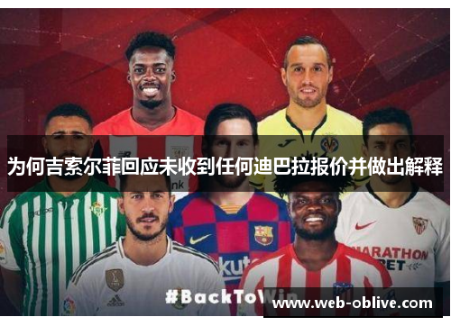 为何吉索尔菲回应未收到任何迪巴拉报价并做出解释