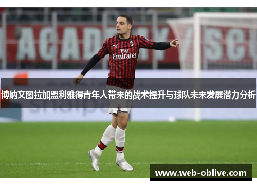 博纳文图拉加盟利雅得青年人带来的战术提升与球队未来发展潜力分析