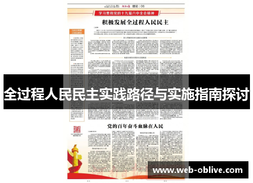 全过程人民民主实践路径与实施指南探讨