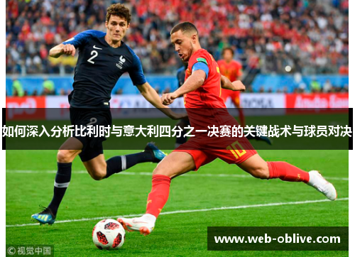 如何深入分析比利时与意大利四分之一决赛的关键战术与球员对决