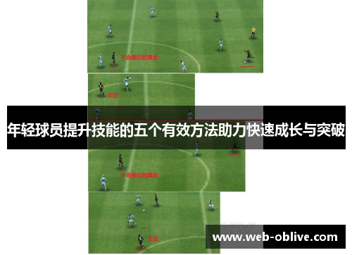 年轻球员提升技能的五个有效方法助力快速成长与突破