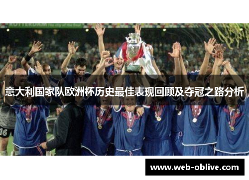 意大利国家队欧洲杯历史最佳表现回顾及夺冠之路分析