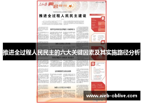 推进全过程人民民主的六大关键因素及其实施路径分析