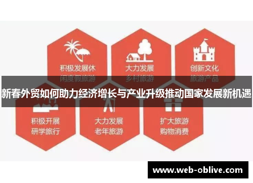 新春外贸如何助力经济增长与产业升级推动国家发展新机遇