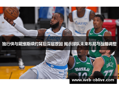 独行侠与戴维斯续约背后深层原因 揭示球队未来布局与战略调整