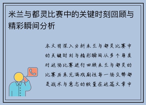米兰与都灵比赛中的关键时刻回顾与精彩瞬间分析