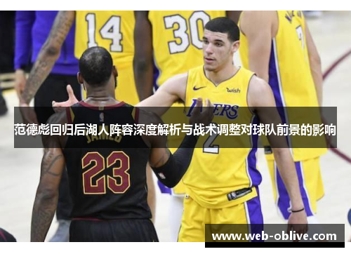范德彪回归后湖人阵容深度解析与战术调整对球队前景的影响