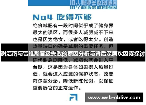 谢浩南与曾维瀚晋级失败的原因分析与背后深层次因素探讨