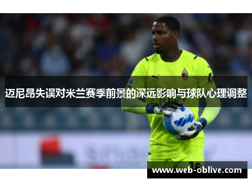 迈尼昂失误对米兰赛季前景的深远影响与球队心理调整